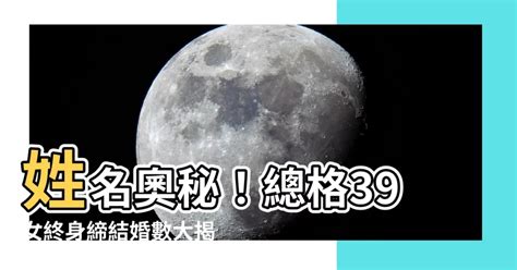 總格39男|【總格39男】男人姓名總格39：福運綿延，事業輝煌！